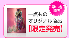 バレリーナ-トオリジナル商品