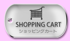 ショッピングカート