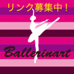 Ballerinartリンク募集中