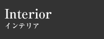 Interior <strong>インテリアコーディネート</strong>