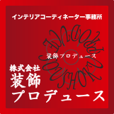 装飾プロデュース